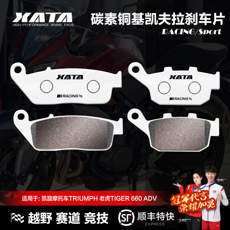 XATA碳素铜基刹车片 凯旋摩托车TRIUMPH 老虎TIGER 660 ADV碟刹皮