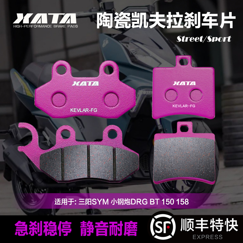 XATA陶瓷刹车片适用三阳SYM 小钢炮DRG BT 150 158前后改装碟刹皮 摩托车/装备/配件 刹车片/刹车系统 原图主图