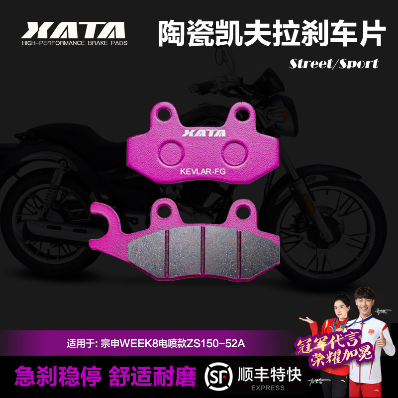 xata陶瓷刹车片适用宗申week8