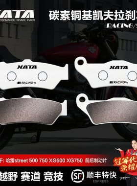 XATA碳素铜基刹车片 哈雷street 500 750 XG500 XG750 前后碟刹皮