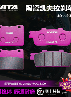 XATA陶瓷刹车片三阳九妹JOYMAX Z300九妹夫JOYMAX F300改装碟刹皮