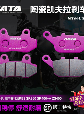 XATA陶瓷刹车片适用宗申赛科龙RE3 SR250 SR400-A ZS400碟刹皮