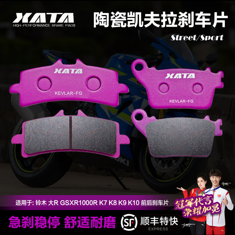 XATA陶瓷刹车片适用 铃木 大R GSXR1000R K7 K8 K9 K10 碟刹皮