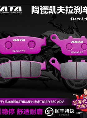 XATA陶瓷刹车片 适用凯旋摩托车TRIUMPH 老虎TIGER 660 ADV碟刹皮