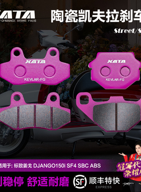 XATA陶瓷刹车片 适用 标致姜戈 DJANGO150i SF4 SBC ABS QP150T-G