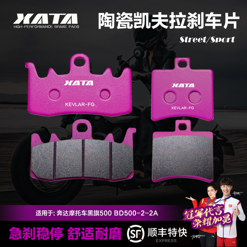 XATA陶瓷刹车片 适用奔达摩托车黑旗500 BD500-2-2A碟刹皮制动片