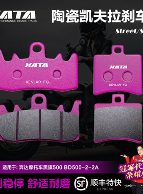 XATA陶瓷刹车片 适用奔达摩托车黑旗500 BD500-2-2A碟刹皮制动片