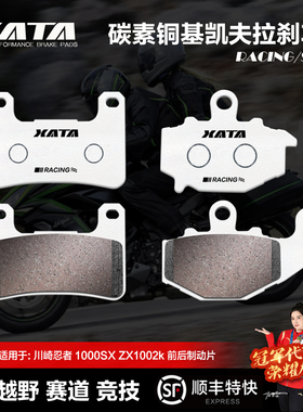 XATA碳素铜基刹车片 川崎忍者NINJA 1000SX ZX1002k 碟刹皮制动片