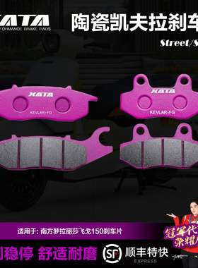XATA陶瓷刹车片适用南方梦拉丽莎飞戈150碟刹皮制动片改装配件