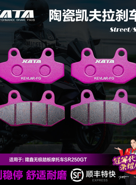 XATA陶瓷刹车片 隆鑫无极踏板摩托车SR250GT LX250T碟刹皮制动片