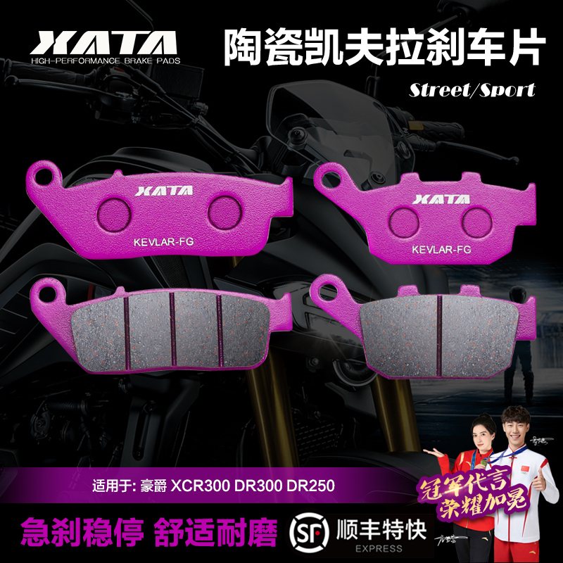 xata陶瓷刹车片适用豪爵
