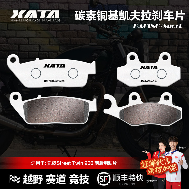 XATA碳素铜基刹车片凯旋摩托车STREET TWIN 900前后碟刹皮制动片
