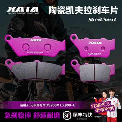 XATA陶瓷刹车片 隆鑫无极摩托车DS900X LX900-C碟刹皮制动片配件