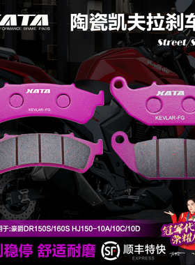 XATA陶瓷刹车片适用豪爵DR150S/160S改装碟刹皮HJ150-10A/10C/10D