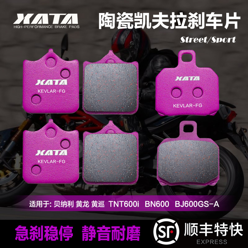 XATA陶瓷刹车片贝纳利黄龙 黄巡 TNT600i BN600 BJ600GS-A碟刹皮 摩托车/装备/配件 刹车片/刹车系统 原图主图