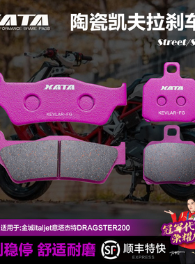XATA陶瓷刹车片 金城italjet意塔杰特DRAGSTER200 JC200T-9碟刹皮
