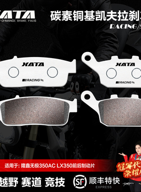 XATA碳素铜基刹车片隆鑫无极350AC LX350 前后碟刹皮制动改装配件