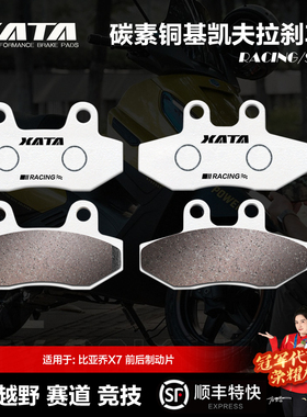 XATA碳素铜基刹车片比亚乔X7 BYQ250T踏板车摩托车前后碟刹皮配件