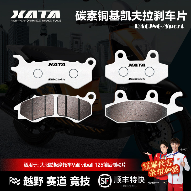 XATA碳素铜基刹车片大阳踏板摩托车V跑 viball 125前后改装碟刹皮