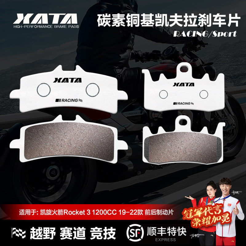 XATA碳素铜基刹车片 凯旋火箭Rocket 3 1200CC 19-22款碟刹皮配件