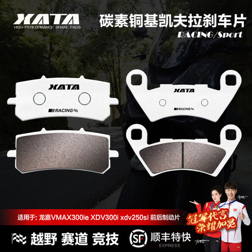 龙嘉VMAX300碳素铜基刹车片