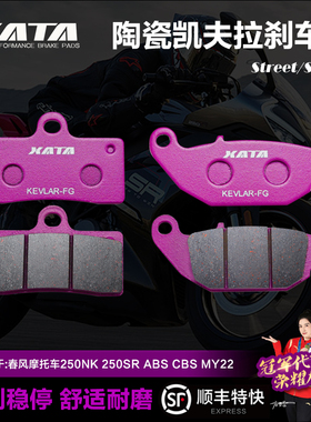 XATA陶瓷刹车片适用春风摩托车250NK 250SR国三国四ABS改装碟刹皮