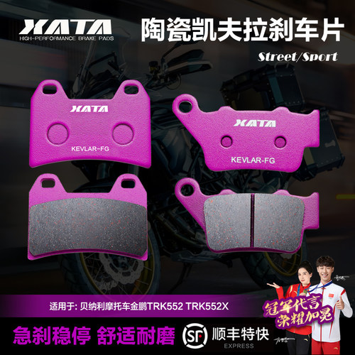 XATA陶瓷刹车片 贝纳利摩托车金鹏TRK552 TRK552X碟刹皮配件