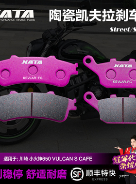 XATA陶瓷刹车片 川崎 小火神650 VULCAN S CAFE前后碟刹皮制动片
