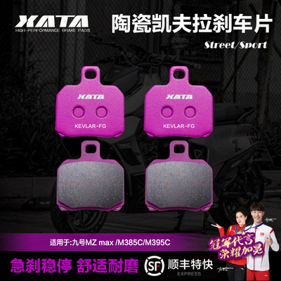 九号MzMAX前后M385C/95C刹车片