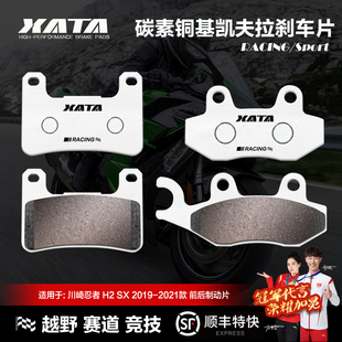 2021款 XATA碳素铜基刹车片 前后碟刹皮 2019 川崎忍者NINJA