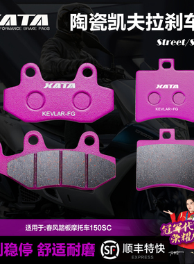 XATA陶瓷刹车片 春风踏板摩托车150SC CF150T-31A碟刹皮配件