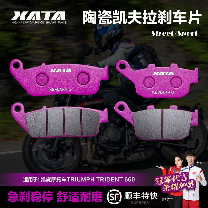 XATA陶瓷刹车片 适用凯旋摩托车TRIUMPH TRIDENT 660碟刹皮制动片