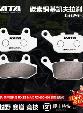 XATA碳素铜基刹车片 宗申赛科龙 RX3S MAX RX400 401 ZS SR400GY
