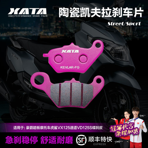 豪爵虎鲨速道VX/VD125刹车片