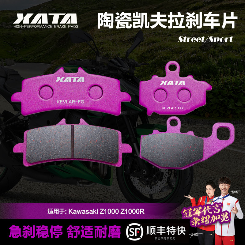 XATA陶瓷刹车片适用 川崎Kawasaki Z1000 Z1000R前后碟刹皮制动片