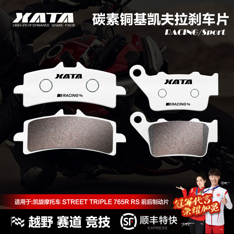 XATA碳素铜基刹车片适用凯旋摩托车STREET TRIPLE 765R RS 碟刹皮