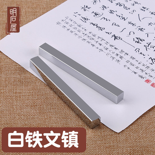 明石屋白铁镇纸镇尺学生初学者