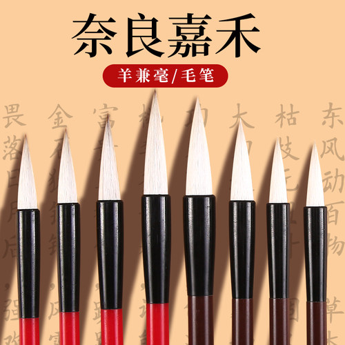 日本奈良嘉禾兼毫毛笔短锋