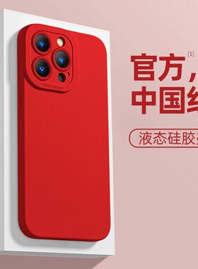 适用于苹果15手机壳16纯色iPhone13中国红iPhone14promax高级感12pro红色11新年秋冬x龙年大红色2024新款plus