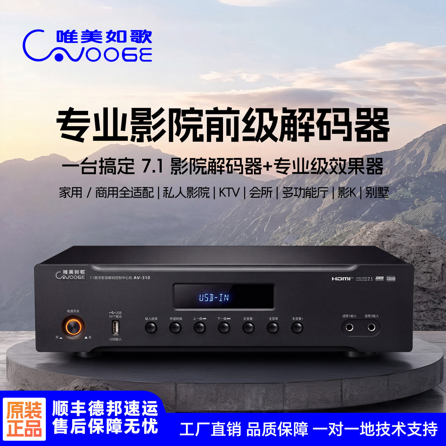 唯美如歌AV3107.1声道解码器