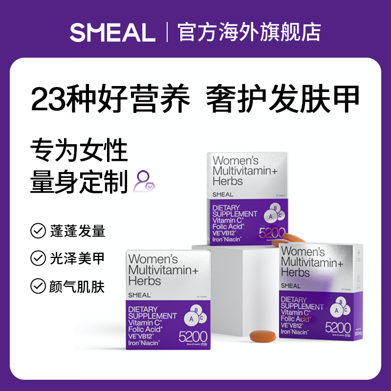 【顶配版女维】Smeal司缪女士草本多维片发肤甲生物素3盒装