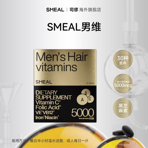 Smeal司缪男士头发维生素生物素角蛋白烟酸铁锌硒