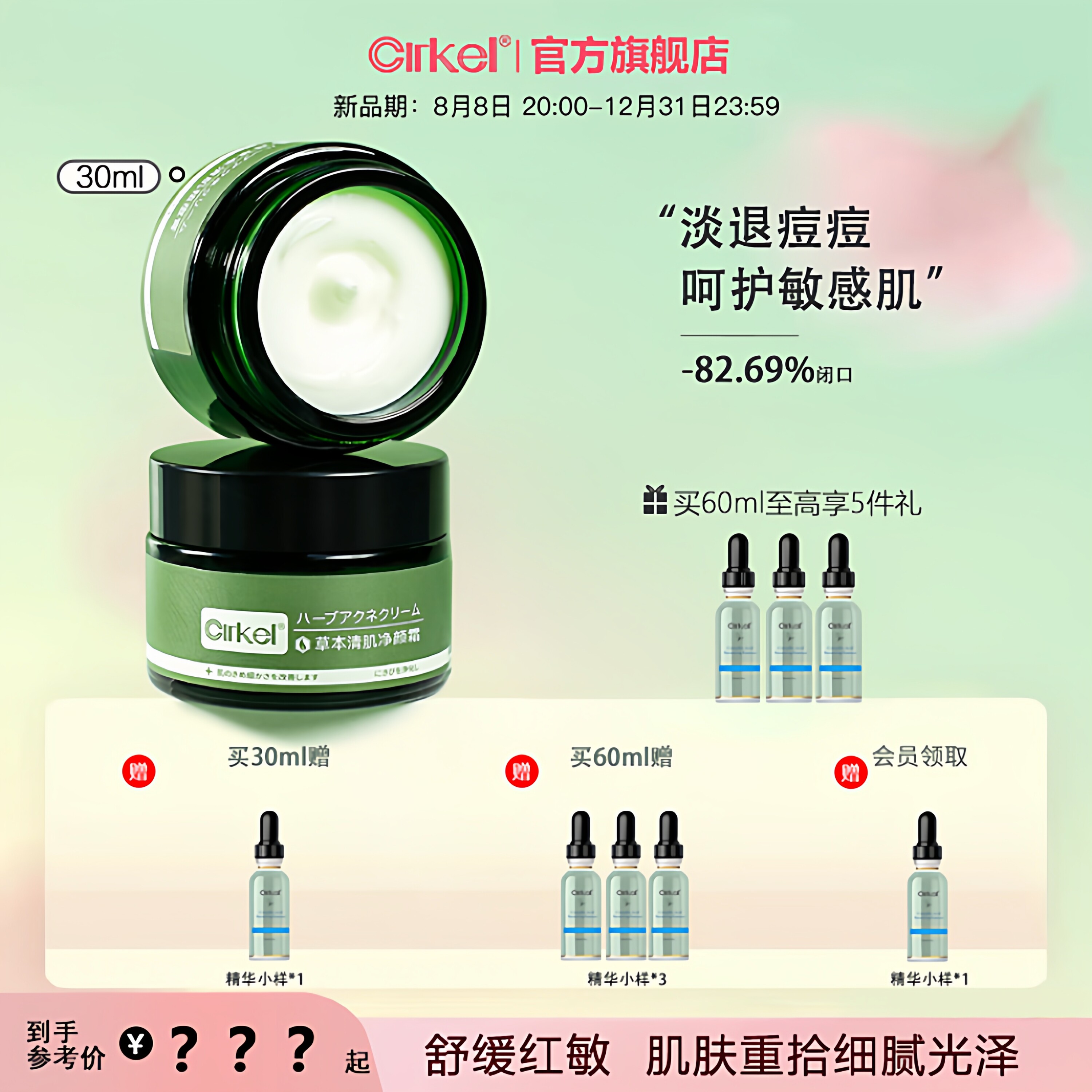 CIRKEL喜棵清肌净颜霜淡化痘印呵护痘肌红肿痘粉刺闭口舒缓