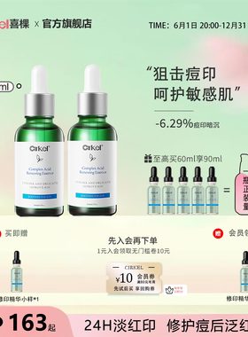 CIRKEL喜棵修印精华去痘印坑烟酰胺提亮补水保湿舒缓修红改善痘肌