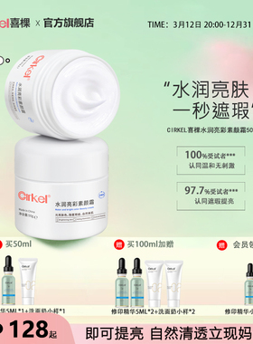 cirkel喜棵素颜霜遮瑕水润保湿面霜不假白懒人裸妆自然焕亮男女