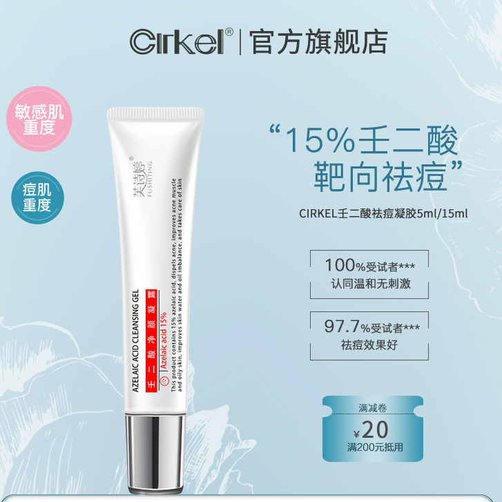 cirkel祛痘进口壬二酸