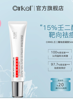 CIRKEL喜棵壬二酸凝胶祛痘去黑头15%任二酸软膏乳膏闭口粉刺修复