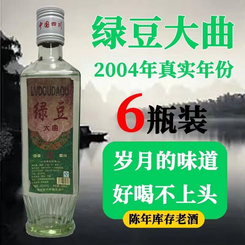 整箱六瓶装 06年52度绿豆大曲浓香型陈年老酒纯粮食包邮
