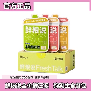 鲜粮说狗饭餐盒湿粮幼犬小型犬通用狗狗主食营养湿粮全价主食包