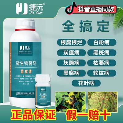 捷沅菌立清杀菌剂微生物菌剂元立新型根腐灰霉病白粉病叶斑疫清园